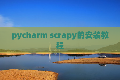 pycharm scrapy的安装教程 pycharm scrapy的安装教程